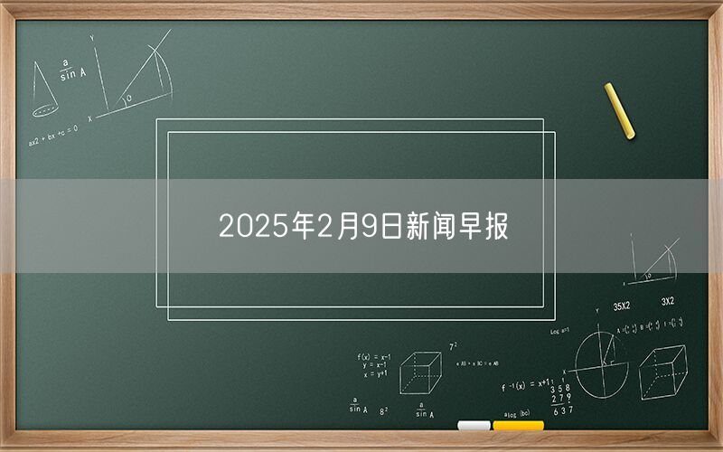 2025年2月9日新闻早报